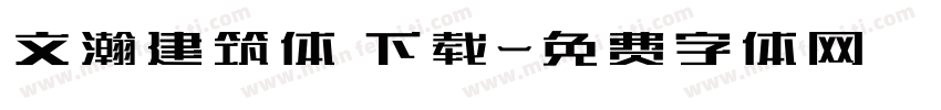 文瀚建筑体 下载字体转换